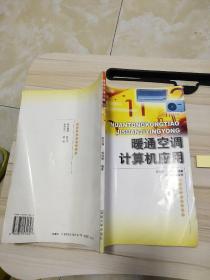 暖通空调计算机应用