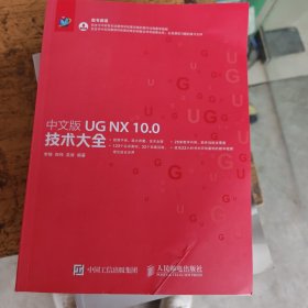 中文版UG NX 10.0技术大全