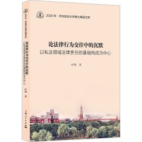 保证正版 论法律行为交往中的沉默 以私法领域法律责任的基础构成为中心 叶锋 9787208187917 上海人民出版社