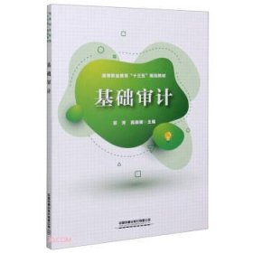基础审计 邓芳,高晓明