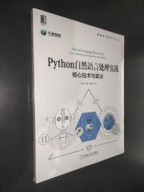 Python自然语言处理实战：核心技术与算法