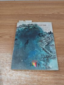 中国书画（一）