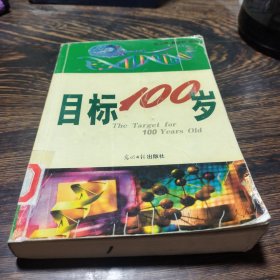 目标100岁