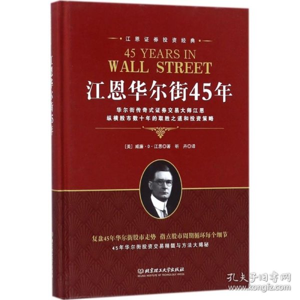 江恩证券投资经典：江恩华尔街45年