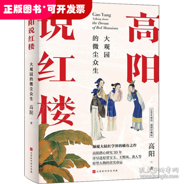 高阳说红楼（100年诞辰插图珍藏版）