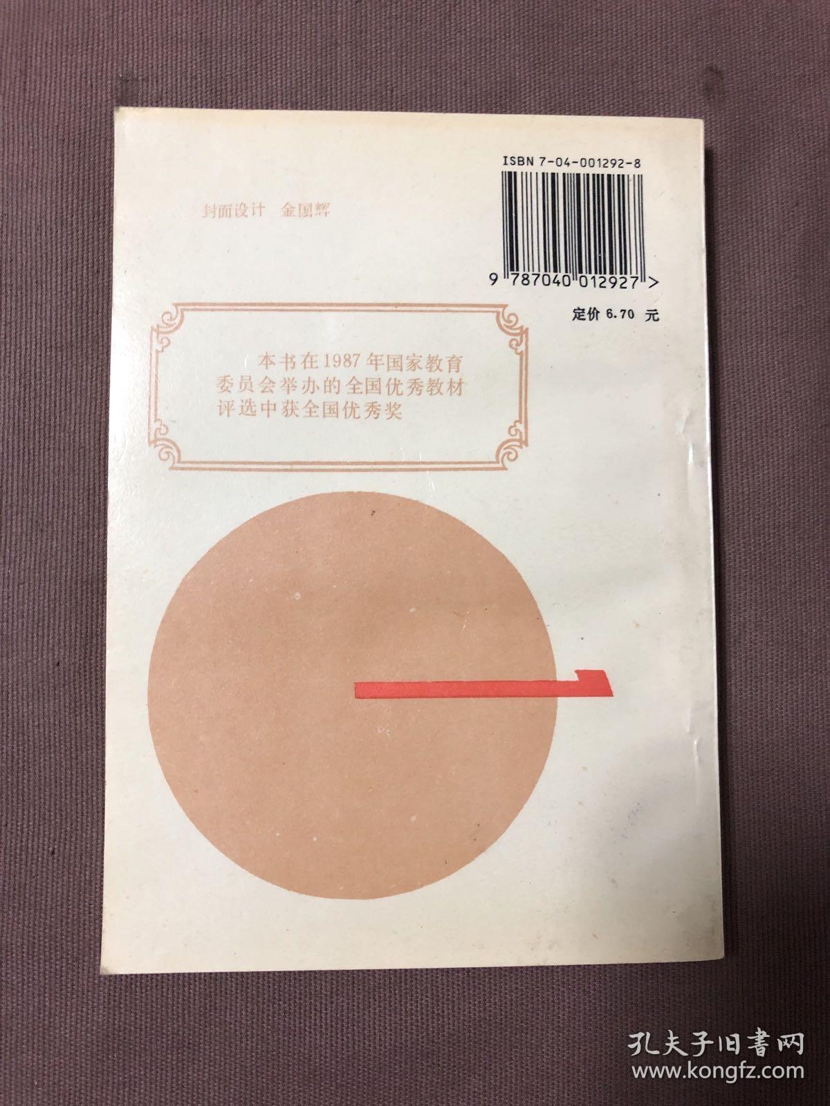 高等学校教材：普通物理学（第2册）（1982年修订本）