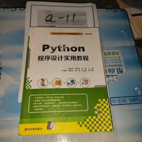 Python程序设计实用教程（全国高等院校应用型创新规划教材·计算机系列）