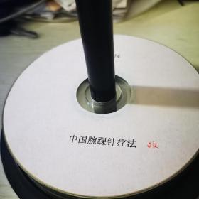 中国腕踝针疗法VCD