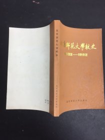 北京师范大学校史1902-1982