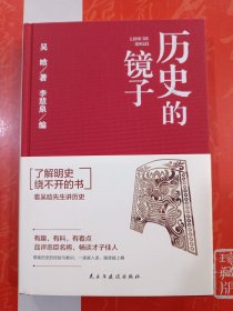 历史的镜子