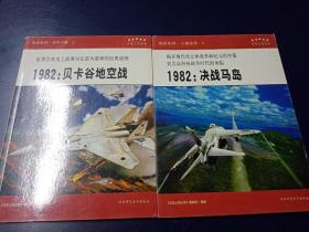 “五星上将”科普丛书，战役专辑：1982：决战马岛
       1982：贝卡谷地空战