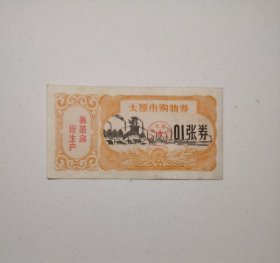 1975年•太原市购物券•0.1张券•抓革命促生产