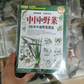 中国的野菜 319种中国野菜图鉴