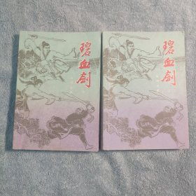 碧血剑 (上下) 全2册 1985年一版一印 插图本 锁线装订 正版