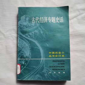 中国历史小丛书-古代经济专题史话