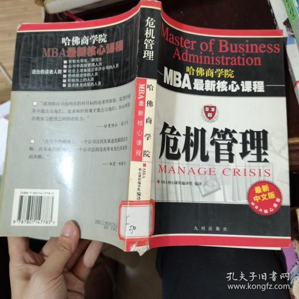 危机管理（最新中文修订版）——MBA最新核心教程