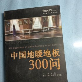 中国地暖地板300问