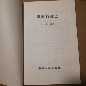 德国行政法【前衬页名字。书口有脏。几乎每页都有密集型笔记划线，不是少量，介意勿拍。不缺页不掉页仔细看图。品相不好代购请勿下单】