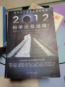 2012：科学还是迷信：汇集全球2012学说的最新研究与见解