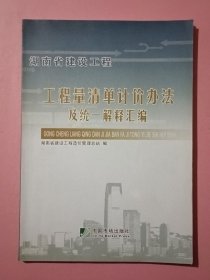 湖南省建设工程工程量清单计价办法及统一解释汇编