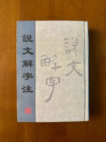 说文解字注 1版1印 精装 难得全品