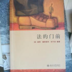 法的门前：经典著作《法律之门》中文精编本