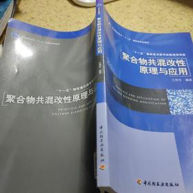 聚合物共混改性原理及应用