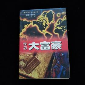 世界大富豪