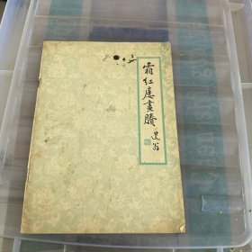 霜红楼画腾工艺美术资料之六