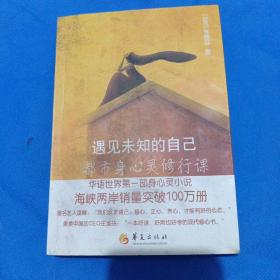遇见未知的自己