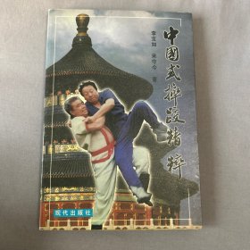 中国式摔跤精粹 签名本