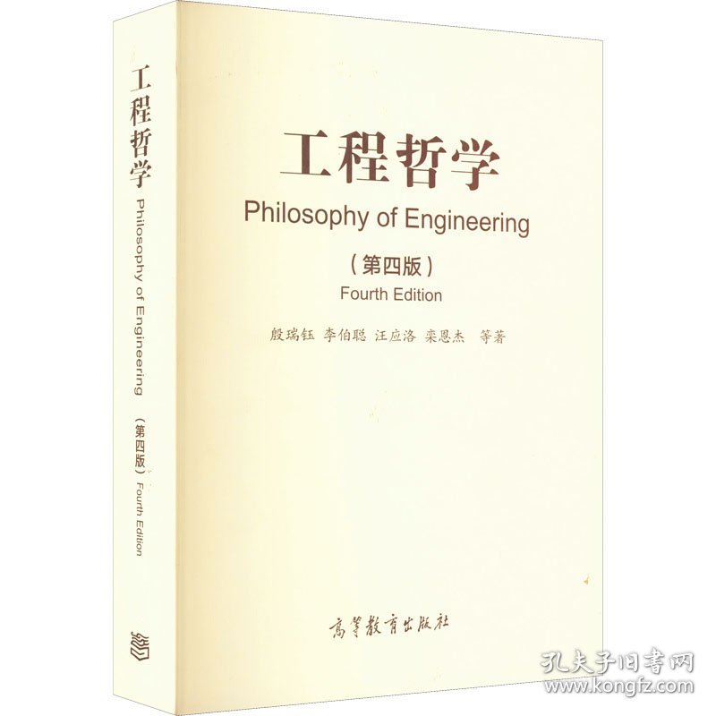 工程哲学专著Philosophyofengineering殷瑞钰等著enggongchengzhexue