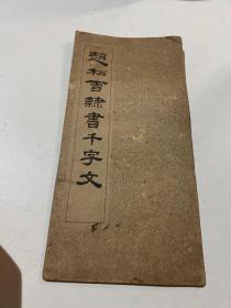 赵松雪隶书千字文  ，1963年版，尺寸（25*12）cm，如图，B205