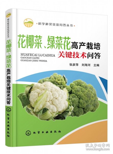 科学种菜致富问答丛书--花椰菜、绿菜花高产栽培关键技术问答