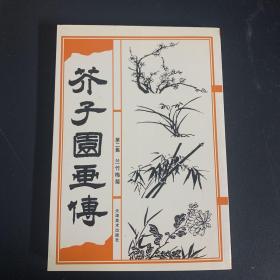 芥子园画传（第二集 兰竹梅菊）