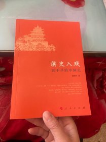 读史入戏：说不尽的中国史