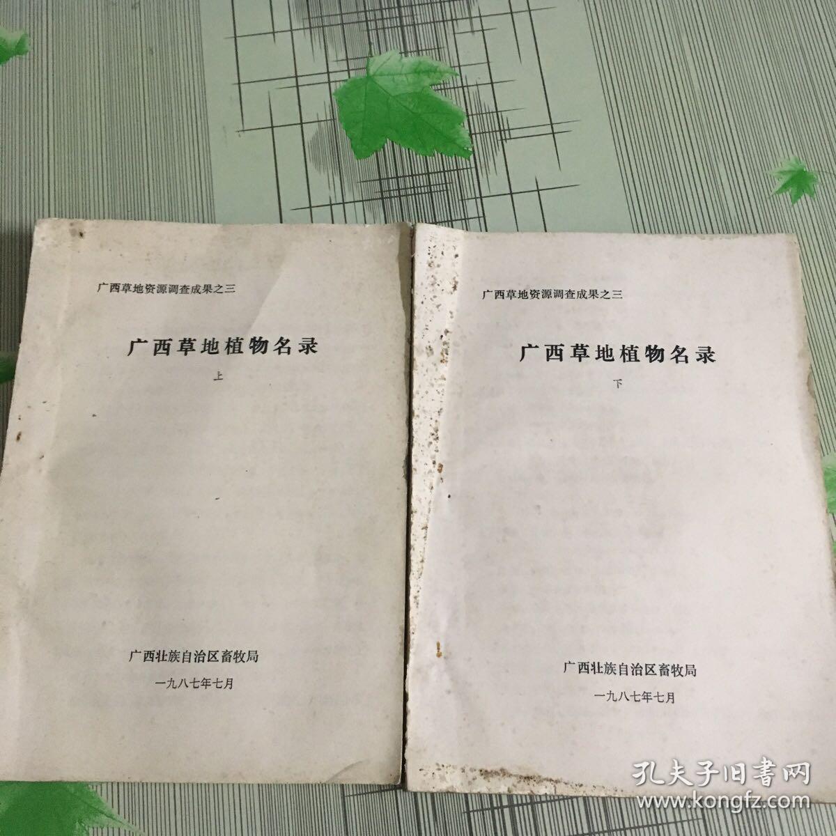 广西草地植物名录(上下全.油印)