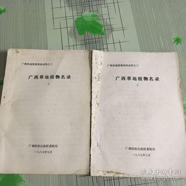 广西草地植物名录(上下全.油印)