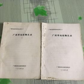 广西草地植物名录(上下全.油印)
