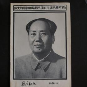 老期刊：航空知识（1976.9）伟大的领袖和导师毛泽东主席永垂不朽