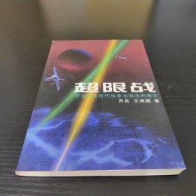 超限战
