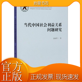 当代中国社会利益关系问题研究