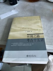 丝绸之路考古十五讲