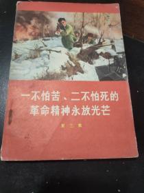 一不怕苦、二不怕死的革命精神永放光芒第三集