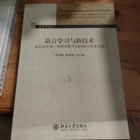 语言学习与新技术：北京大学第二届英语教学国际研讨会论文集