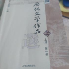 中国历代文学作品选 上编 第一册