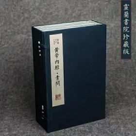 《黄帝内经素问》据明嘉靖29年（1550）顾从德翻宋刻本影印，一函五册，兰棉函套，绫面封面，安徽泾县手工宣纸影印，制作精美，纸白墨浓，典藏好书。黄山书社出版。