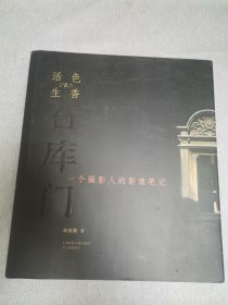 活色生香石库门 : 一个摄影人的影像笔记。