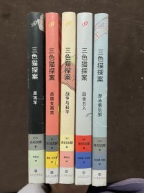 三色猫探案： 战争与和平+首席女高音+游泳俱乐部+黑将军+四舍五入【五本】