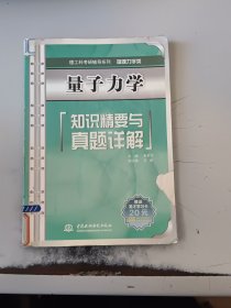 理工科考研辅导系列（物理力学类）：量子力学知识精要与真题详解（馆藏书有印章，有些勾画笔记，封皮有破损）